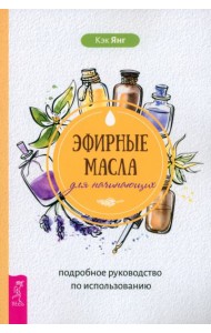 Эфирные масла для начинающих: подробное руководство по использованию (6049)