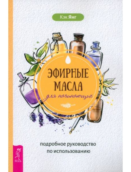 Эфирные масла для начинающих: подробное руководство по использованию (6049)