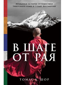 В шаге от рая: Правдивая история путешествия тибетского ламы в Страну Бессмертия