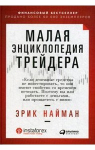 Малая энциклопедия трейдера