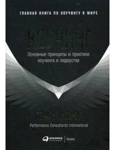 Коучинг: Основные принципы и практики коучинга и лидерства Коучинг: Основные принципы и практики коучинга и лидерства