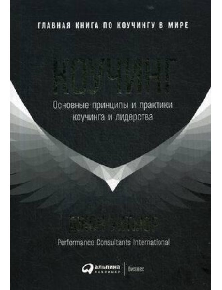 Коучинг: Основные принципы и практики коучинга и лидерства