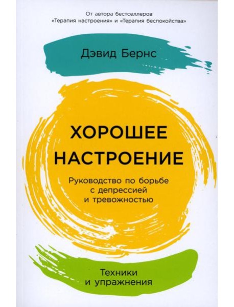 Хорошее настроение: Руководство по борьбе с депрессией и тревожностью. Техники и упражнения