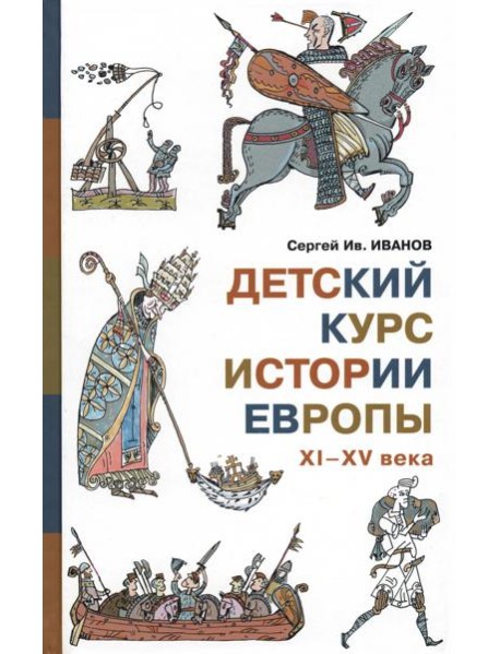 Детский курс истории Европы XI-XV века