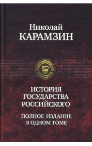 История государства Российского