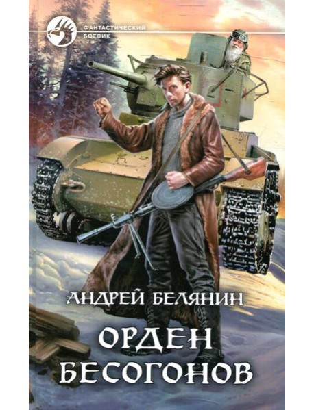 Орден бесогонов: фантастический роман