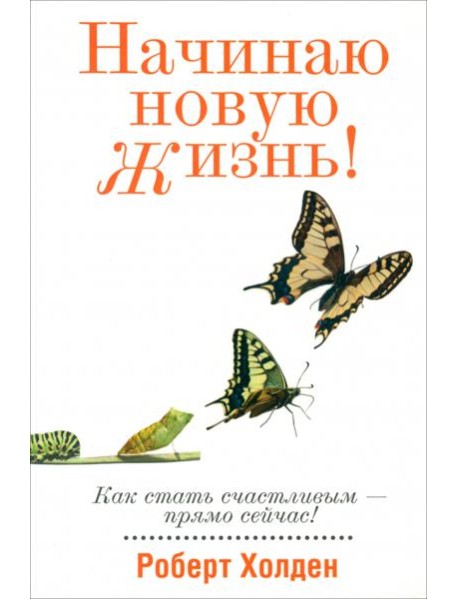 Начинаю новую жизнь!
