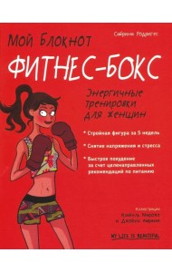 Мой блокнот. Фитнес-бокс