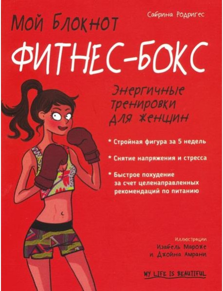 Мой блокнот. Фитнес-бокс