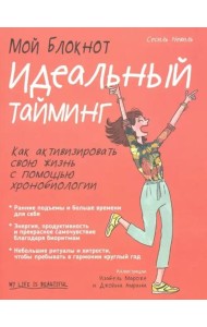 Мой блокнот. Идеальный тайминг
