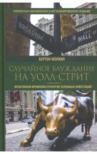Случайное блуждание на Уолл-стрит. Испытанная временем стратегия успешных инвестиций