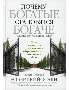 Почему богатые становятся богаче