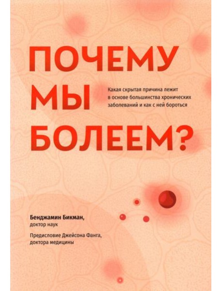 Почему мы болеем? Какая скрытая причина лежит в основе большинства хронических заболеваний