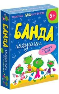 3838 Банда лягушат строит дом