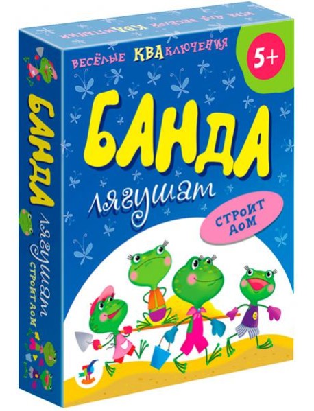 3838 Банда лягушат строит дом