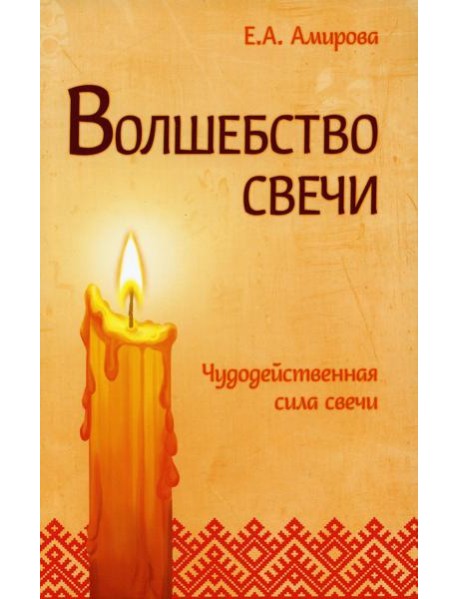 Волшебство свечи. Чудодейственная сила свечи. 3-е изд