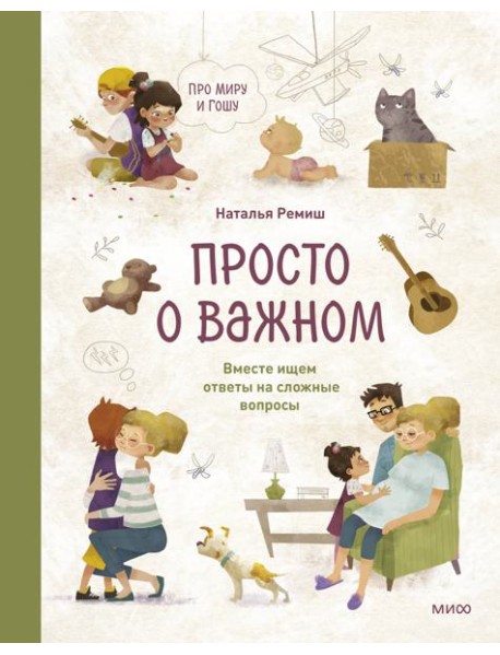 Просто о важном. Про Миру и Гошу. Вместе ищем ответы на сложные вопросы