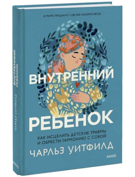 Внутренний ребенок. Как исцелить детские травмы и обрести гармонию с собой