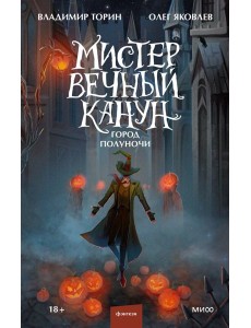 Мистер Вечный Канун. Город Полуночи