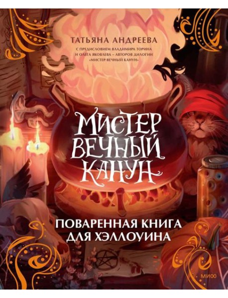 Мистер Вечный Канун. Поваренная книга для Хэллоуина