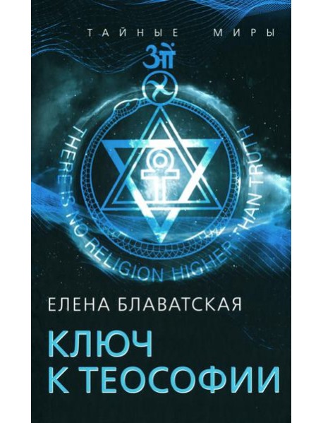 Ключ к теософии