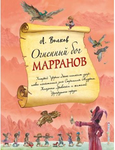 Огненный бог Марранов (ил. А. Власовой) (#4)