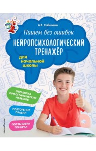 Пишем без ошибок. Нейропсихологический тренажёр: для начальной школы