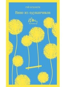 Вино из одуванчиков