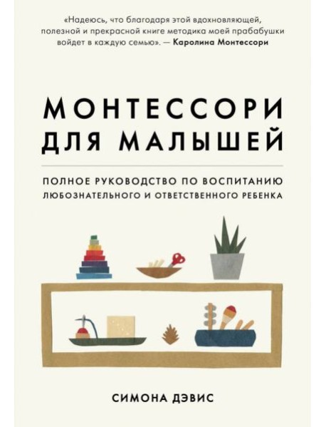 Монтессори для малышей. Полное руководство по воспитанию любознательного и ответственного ребенка
