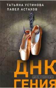 ДНК гения