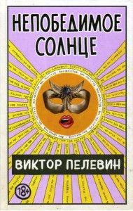 Непобедимое Солнце
