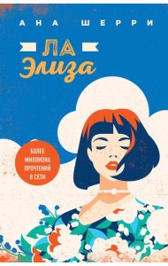 Ла Элиза