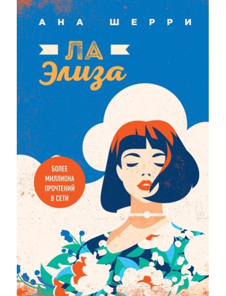 Ла Элиза