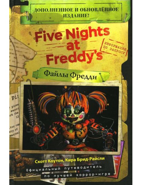 Five Nights at Freddy's = Файлы Фредди. Доп. и обновл. Изд