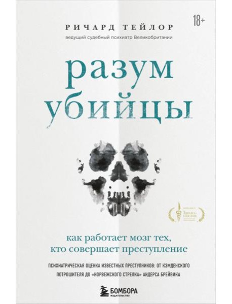 Разум убийцы. Как работает мозг тех, кто совершает преступления