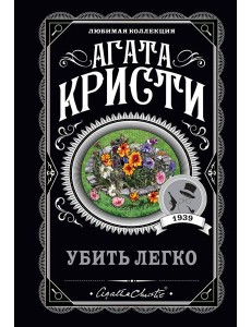 Убить легко
