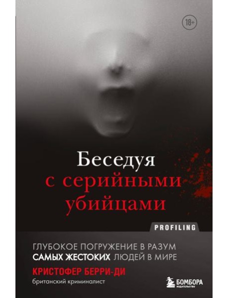 Беседуя с серийными убийцами. Глубокое погружение в разум самых жестоких людей в мире