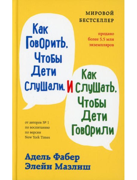Как говорить, чтобы дети слушали, и как слушать, чтобы дети говорили