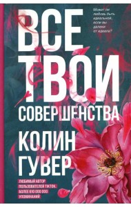 Все твои совершенства
