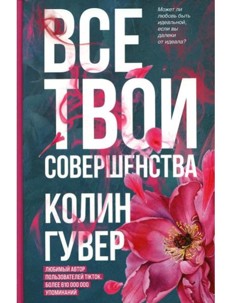 Все твои совершенства
