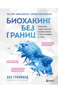 Биохакинг без границ. Обновите мозг, создайте тело мечты, остановите старение и станьте счастливым
