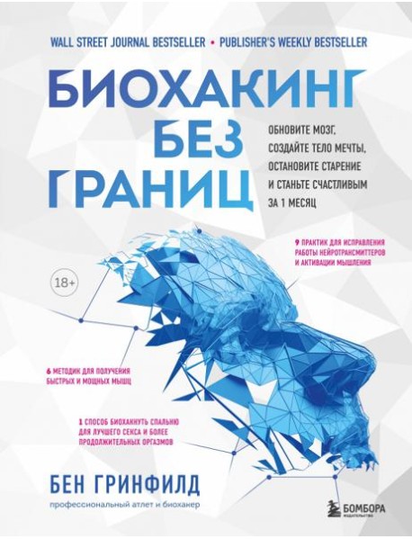 Биохакинг без границ. Обновите мозг, создайте тело мечты, остановите старение и станьте счастливым