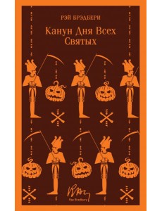 Канун дня всех святых
