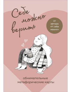 Себе можно верить. Метафорические карты от Ольги Примаченко