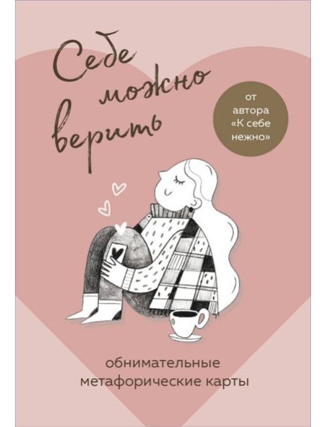 Себе можно верить. Метафорические карты от Ольги Примаченко
