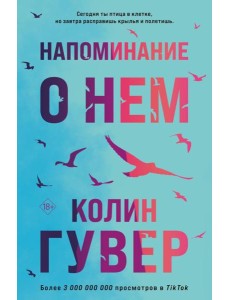 Напоминание о нем