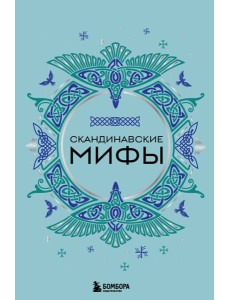 Скандинавские мифы