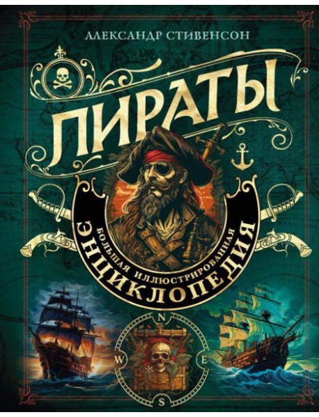 Пираты: большая иллюстрированная энциклопедия