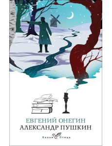 Евгений Онегин: роман в стихах