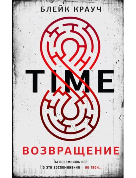 Time. Возвращение